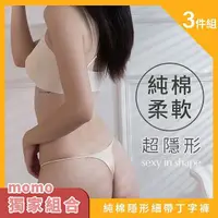 在飛比找momo購物網優惠-【Sexy in Shape】三件組／純棉隱形 丁字褲(柔軟