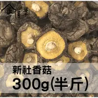 在飛比找蝦皮購物優惠-【食通蕈】香菇 300克 半斤 大香菇 大中菇 冬菇 自產自
