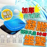 凝膠坐墊 加厚款【贈送2000顆磁石坐墊套】坐墊 水感坐墊 凝膠 冰涼墊 座墊