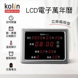 歌林Kolin LCD數位萬年曆KGM-DL191A 廠商直送