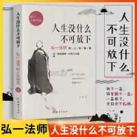 在飛比找蝦皮購物優惠-🔥臺灣出貨免運🔥人生人生沒什麼不可放下弘一法師的人生智慧弘一