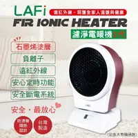 在飛比找樂天市場購物網優惠-熱銷NO.1 康健生機 LAFI 濾淨 電暖機