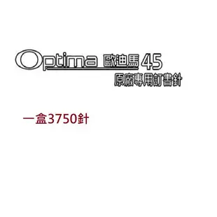 美國歐迪馬Swingline Optima 45訂書針