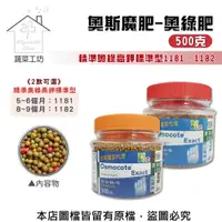 在飛比找PChome24h購物優惠-【蔬菜工坊】奧綠肥 奧斯魔肥 奧妙肥1181、1182精準奧