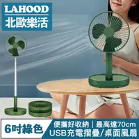 在飛比找PChome24h購物優惠-LAHOOD北歐樂活 USB充電6吋攜帶式伸縮摺疊桌面兩用風