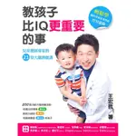 教孩子比IQ更重要的事: 兒童發展專家的21堂大腦潛能課/王宏哲 誠品ESLITE