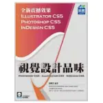 視覺設計品味 PHOTOSHOP CS5、ILLUSTRATOR CS5、INDESIGN CS5(附範例VCD)