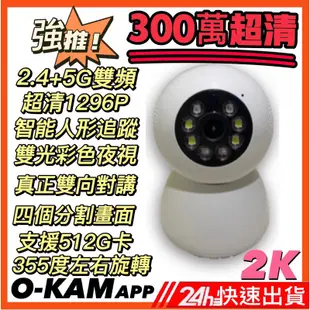 O-KAM 300萬2K 5G雙頻旗艦版監視器 支援512G 彩色夜視 網路 WiFi 記憶卡 攝影機 鏡頭