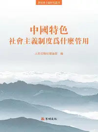 在飛比找誠品線上優惠-中國特色社會主義制度為什麼管用