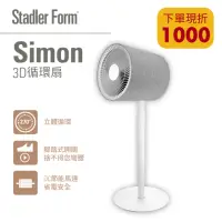 在飛比找momo購物網優惠-【瑞士 Stadler Form】10吋 3D循環風扇/DC