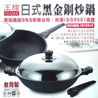 在飛比找金石堂精選優惠-【OSAMA】王樣日式黑金鋼炒鍋－36cm