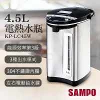 在飛比找PChome24h購物優惠-【聲寶SAMPO】4.5L電熱水瓶 KP-LC45W