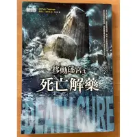 在飛比找蝦皮購物優惠-二手書「移動迷宮—死亡解藥3」