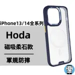 HODA IPHONE I14 13PRO MAX MAGSAFE手機殼 柔石軍規防摔保護殼