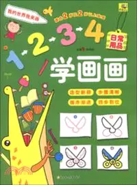 在飛比找三民網路書店優惠-1234學畫畫：日常用品（簡體書）