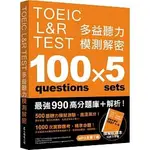 [眾文~書本熊]TOEIC L&R TEST 多益聽力模測解密（四國口音MP3免費下載）：9789575325497<書本熊書屋>