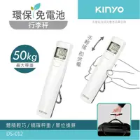 在飛比找鮮拾優惠-【KINYO】環保免電池LCD螢幕顯示行李秤 DS-012W