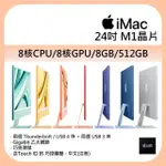 【APPLE】IMAC 4.5K 24吋 M1晶片 8核心CPU 8核心GPU 8G記憶體 512G SSD