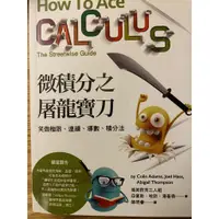 在飛比找蝦皮購物優惠-微積分之屠龍寶刀 How to Ace Calculus