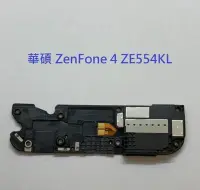在飛比找Yahoo!奇摩拍賣優惠-華碩 ZenFone 4 ZE554KL 揚聲器 Z01KD