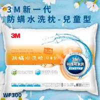 在飛比找樂天市場購物網優惠-【3M好枕推薦】3M WF300 防螨水洗枕-兒童型 (枕頭