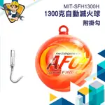 自動滅火器 乾粉滅火器 掛勾滅火器 自動滅火 偵測器【精準】SFH1300H 防火用具 汽車滅火 火災 滅火器 廚房滅火