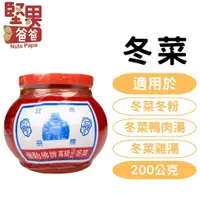 在飛比找蝦皮購物優惠-堅果爸爸 冬菜 冬菜罐 200g 彌勒佛牌 彌勒佛牌高級冬菜