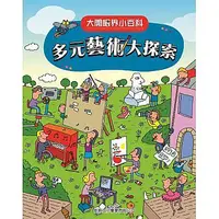 在飛比找誠品線上優惠-大開眼界小百科: 多元藝術大探索