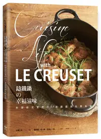 在飛比找誠品線上優惠-Le Creuset鑄鐵鍋の幸福滋味: 料理研究家們的77道