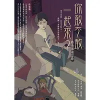 在飛比找momo購物網優惠-【MyBook】你敢不敢一起來？路邊攤詭誌錄(電子漫畫)