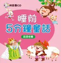 在飛比找iRead灰熊愛讀書優惠-睡前5分鐘童話：品德培養