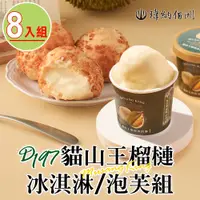 在飛比找PChome24h購物優惠-【瑋納佰洲】D197貓山王榴槤冰淇淋/泡芙8入