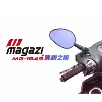 在飛比找蝦皮購物優惠-magazi MG 1849 短版 紫鏡 防眩光 後照鏡 帥