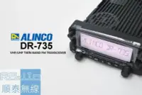 在飛比找Yahoo!奇摩拍賣優惠-『光華順泰無線』 日本 進口 ALINCO DR-735R 