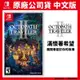 NS Switch 歧路旅人2 八方旅人2 Octopath Traveller II 中文版