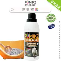 在飛比找蝦皮購物優惠-【喵吉】 PUMIKZ波米斯 除臭貓碳貓砂 添加劑(抗菌除氨