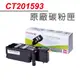 富士全錄 FujiXerox CT201593 原廠紅色碳粉匣 CP105b/CM205b/CM205f/CP205/CP215w/CM215b/CM215fw