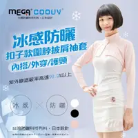 在飛比找ETMall東森購物網優惠-【MEGA COOUV】防曬冰感 扣子款 圍脖 披肩袖套 U