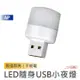 USB小夜燈【台灣現貨 多件優惠】白光 暖光 LED燈 USB燈 LED小圓燈 省電 迷你小燈 護眼迷你燈 隨身燈 燈具