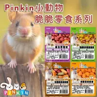 在飛比找蝦皮購物優惠-💥現貨 pinkin野莓脆 天然磨牙點心 胡蘿蔔脆 綜合野莓