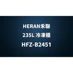 ✿聊聊最便宜✿全台配裝✿全新未拆箱 HFZ-B2451【HERAN禾聯】235L 直立式冷凍櫃