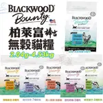 BLACKWOOD 柏萊富 棒吉無榖貓糧 2.04K-4.53KG 5種肉｜6種肉｜6種魚 幼貓 全齡貓♡犬貓大集合♥