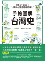 【電子書】手繪圖解‧台灣史