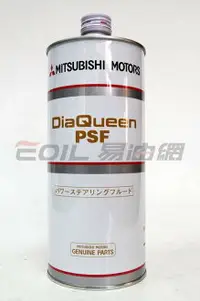 在飛比找樂天市場購物網優惠-MITSUBISHI DiaQueen PSF 動力方向機油