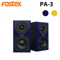 在飛比找PChome24h購物優惠-FOSTEX PA-3 監聽喇叭 一對 公司貨