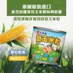 牛頭牌 甜玉米粒 340G 易開罐 效期2026.06