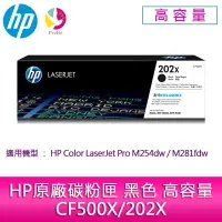 在飛比找樂天市場購物網優惠-HP原廠碳粉匣 黑色 高容量 CF500X/202X /適用