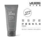 【LAB 美國雅男士】舒緩鬍後乳液 100ML