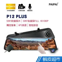 在飛比找蝦皮商城優惠-PAIPAI12吋雙SONYGPS聲控全屏2K/1440PP