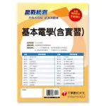 〔依據最新課程綱要編寫〕 升科大四技基本電學（含實習）測驗卷〔升科大四技〕